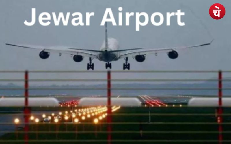 उत्तर प्रदेश की सरकारी कंपनी की बिजली सप्लाई से रोशन होगा जेवर एयरपोर्ट