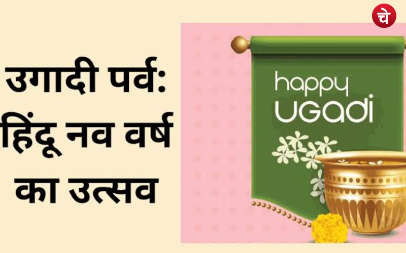 उगादी, नवरात्रि, गुड़ी पड़वा और हिंदू नव वर्ष के साथ त्यौहारों का लगा मेला