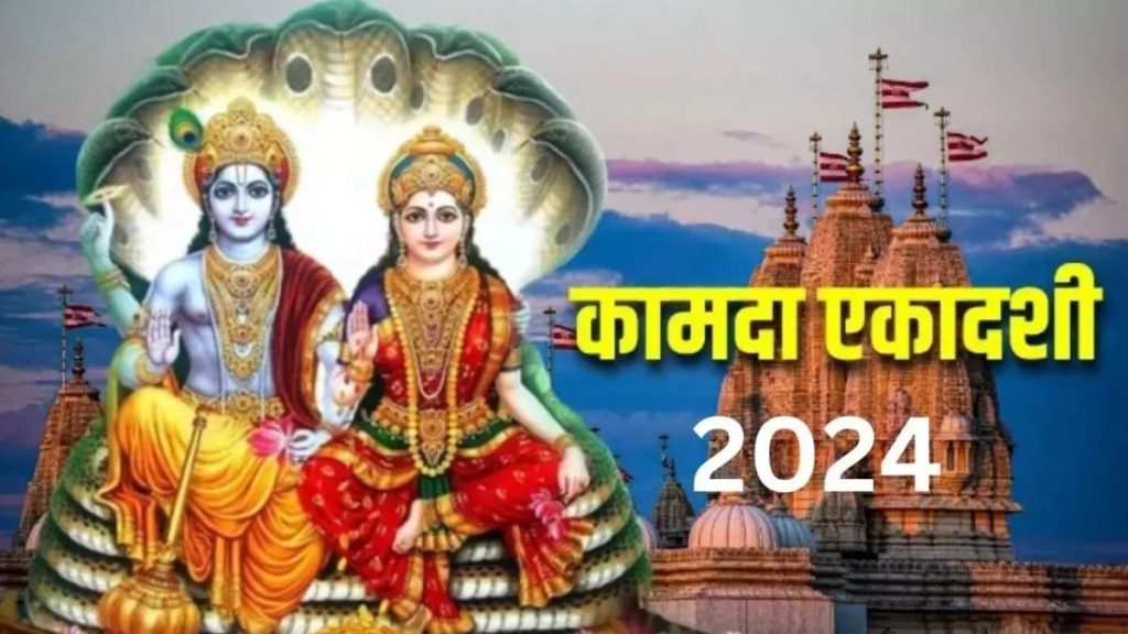 Kamada Ekadashi 2024