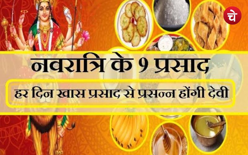 नवरात्रि के नौ दिन नौ भोग जानें कौन से दिन कौन सा भोग अर्पित करने से खुल सकती है किस्मत 