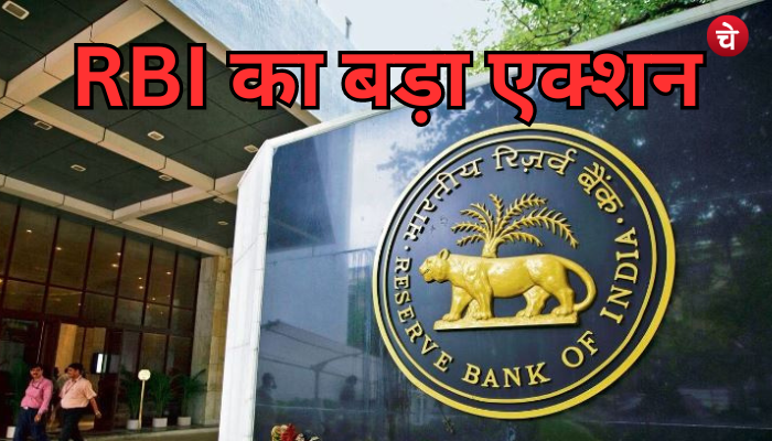 तीन बैंकों पर चल चुका है RBI का हंटर, और भी नपेंगे