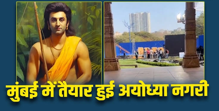 मुंबई में बनी अयोध्या,रामायण की शूटिंग शुरू ,कपूर खानदान के अभिनेता दिखेंगे राम के किरदार में