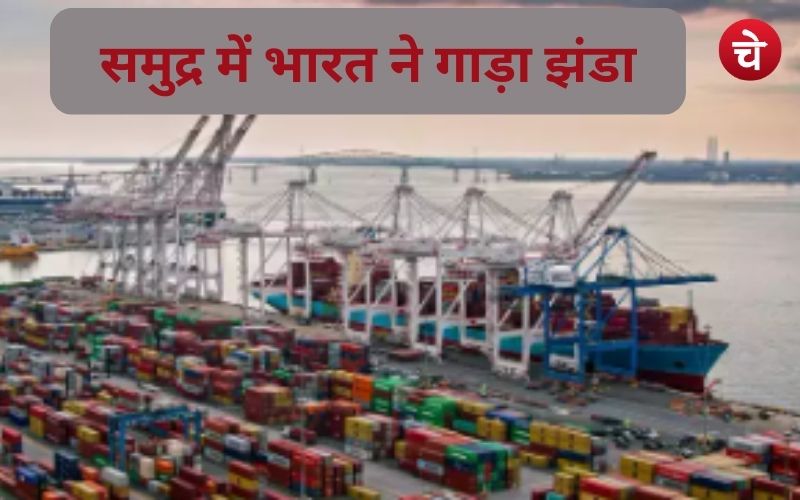 समुद्र में बढ़ा भारत का दबदबा, चाबहार के बाद हाथ आया दूसरा विदेशी बंदरगाह, चीन हुआ परेशान