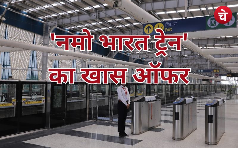 ‘नमो भारत ट्रेन’ का खास ऑफर, वोट डालने के बाद उठाएं लाभ