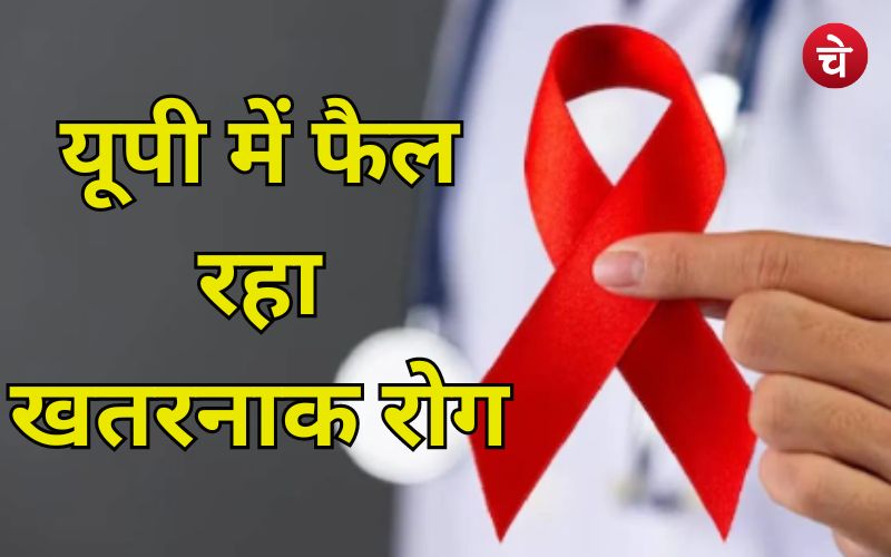 उत्तर प्रदेश में फैल रहा है खतरनाक रोग एचआईवी एड्स, बजी चिंता वाली घंटी