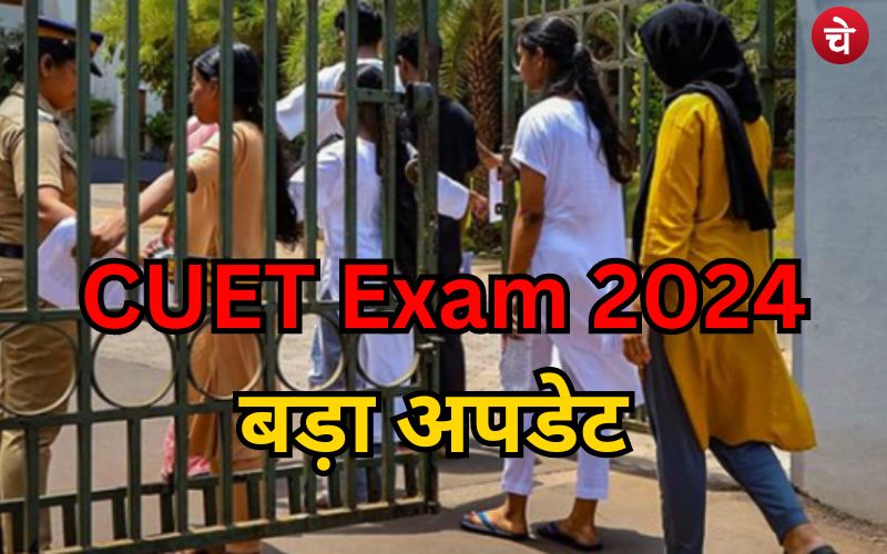 खुशखबरी: CUET UG 2024 परीक्षा से पहले सेंटर को लेकर आया बड़ा अपेडट