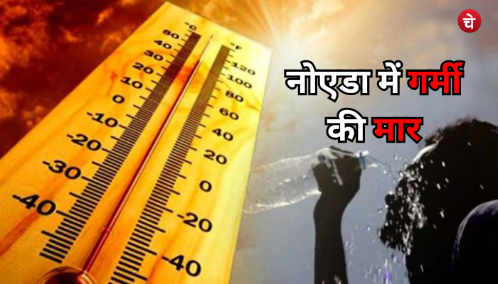 क्या चाहते हैं सूर्य देव? नोएडा में गर्मी का तांडव