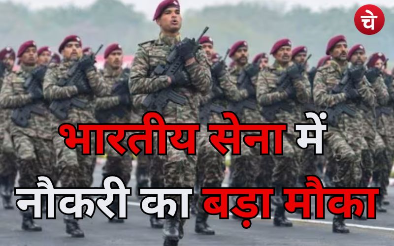 भारतीय सेना में नौकरी का बड़ा मौका, ऐसे करें आवेदन